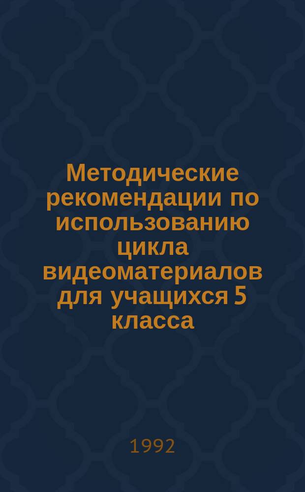 Методические рекомендации по использованию цикла видеоматериалов для учащихся 5 класса