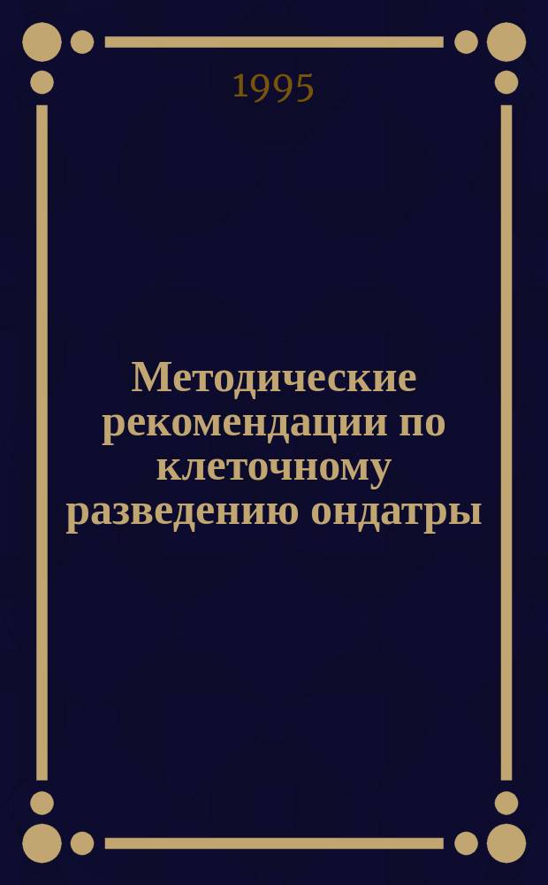 Методические рекомендации по клеточному разведению ондатры