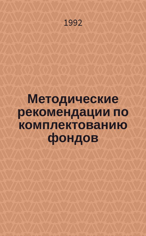 Методические рекомендации по комплектованию фондов