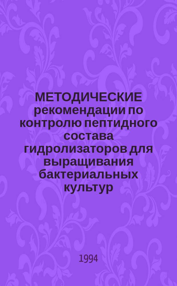 МЕТОДИЧЕСКИЕ рекомендации по контролю пептидного состава гидролизаторов для выращивания бактериальных культур