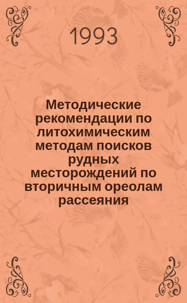 Методические рекомендации по литохимическим методам поисков рудных месторождений по вторичным ореолам рассеяния