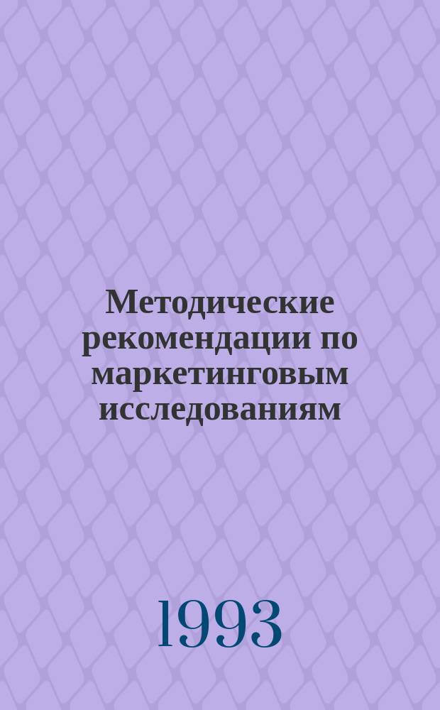 Методические рекомендации по маркетинговым исследованиям