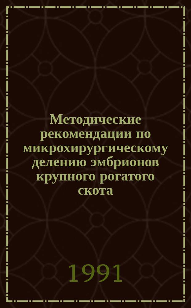 Методические рекомендации по микрохирургическому делению эмбрионов крупного рогатого скота