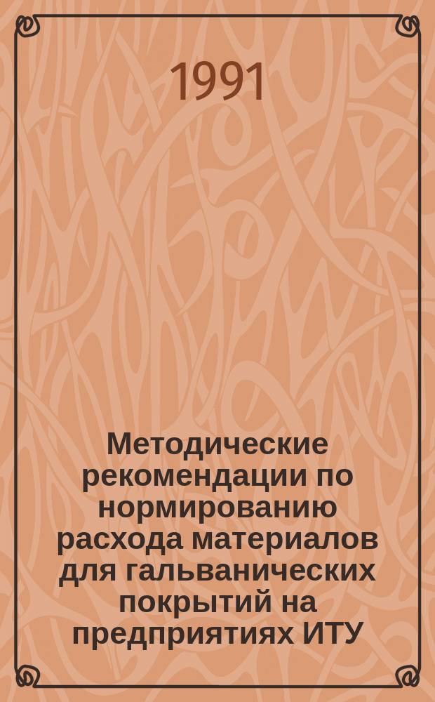 Методические рекомендации по нормированию расхода материалов для гальванических покрытий на предприятиях ИТУ