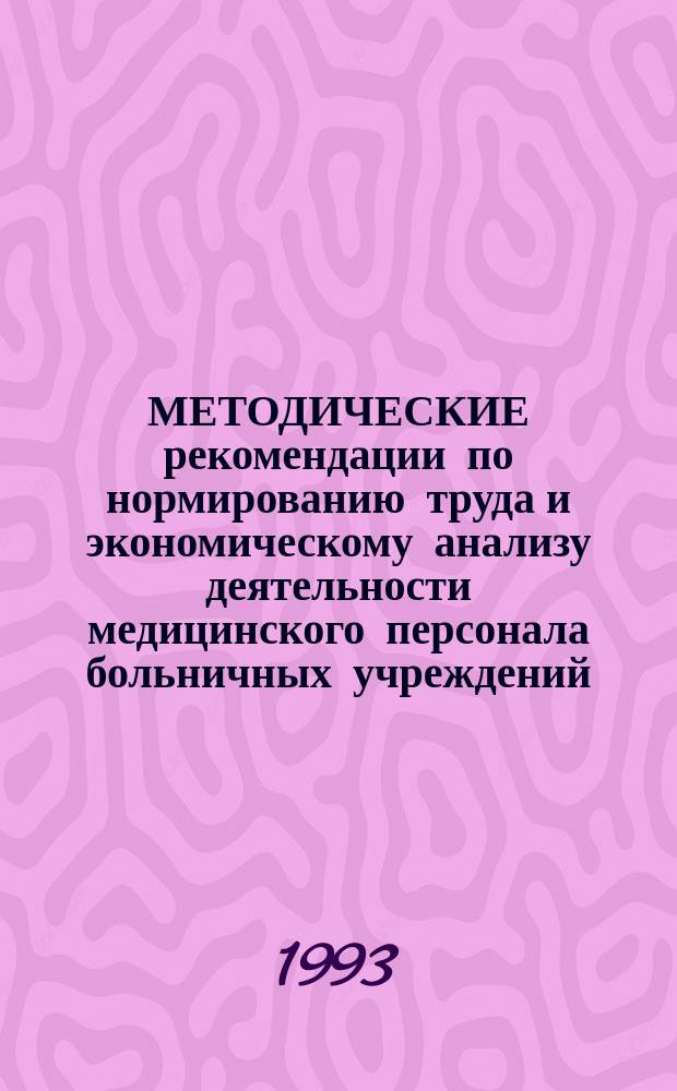 МЕТОДИЧЕСКИЕ рекомендации по нормированию труда и экономическому анализу деятельности медицинского персонала больничных учреждений (отделений)