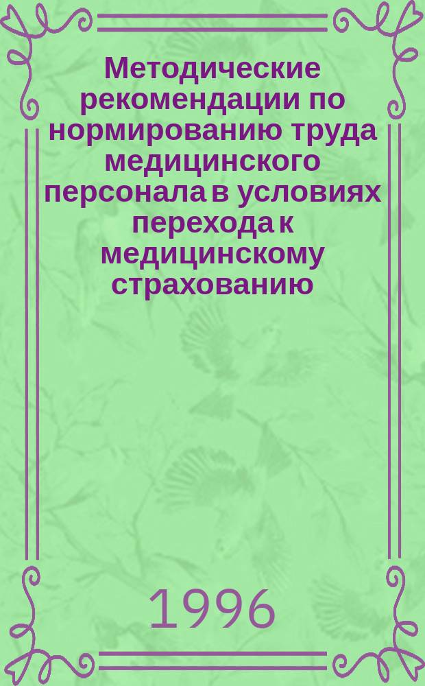 Методические рекомендации по нормированию труда медицинского персонала в условиях перехода к медицинскому страхованию