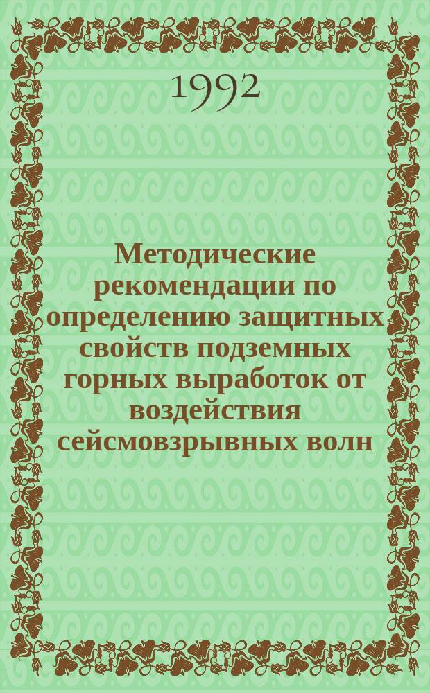 Методические рекомендации по определению защитных свойств подземных горных выработок от воздействия сейсмовзрывных волн