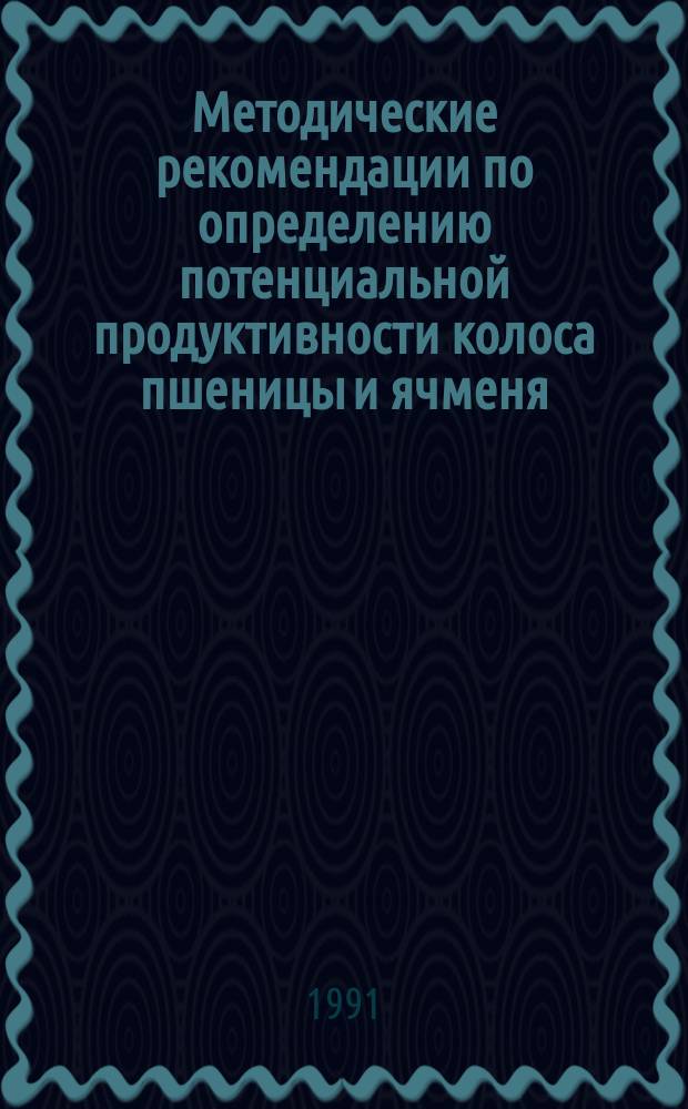Методические рекомендации по определению потенциальной продуктивности колоса пшеницы и ячменя