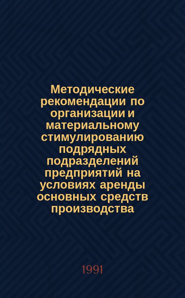 Методические рекомендации по организации и материальному стимулированию подрядных подразделений предприятий на условиях аренды основных средств производства, земли, скота в колхозах и совхозах (в основных отраслях производства) : 2. Обоснование размера арендных платежей за землю с учетом ее комплексной оценки