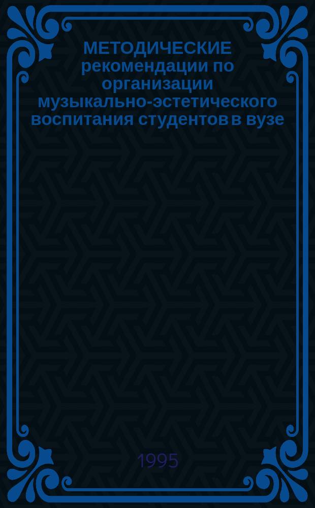 МЕТОДИЧЕСКИЕ рекомендации по организации музыкально-эстетического воспитания студентов в вузе