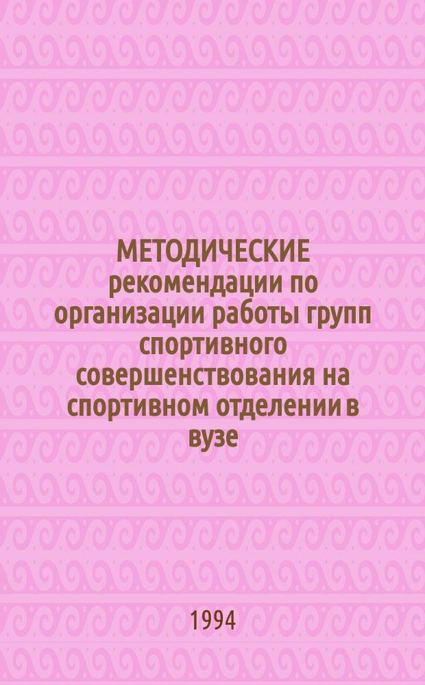 МЕТОДИЧЕСКИЕ рекомендации по организации работы групп спортивного совершенствования на спортивном отделении в вузе
