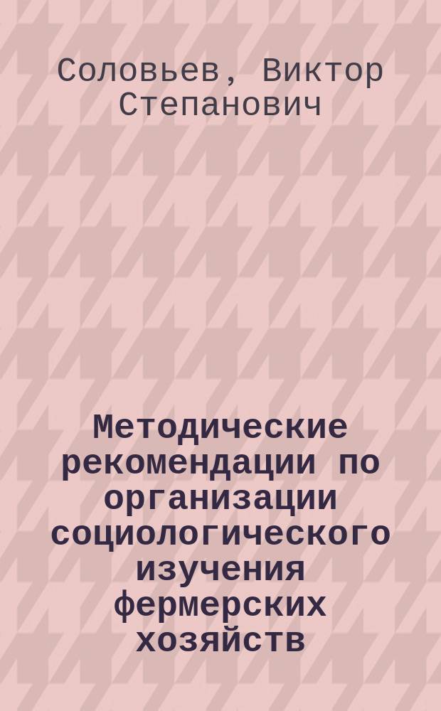 Методические рекомендации по организации социологического изучения фермерских хозяйств