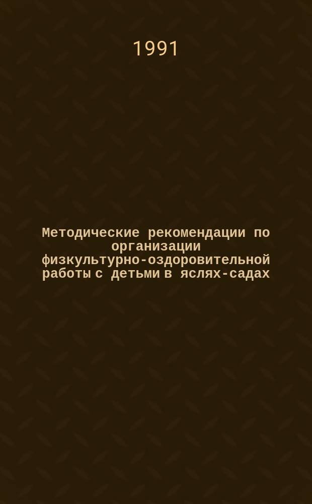Методические рекомендации по организации физкультурно-оздоровительной работы с детьми в яслях-садах