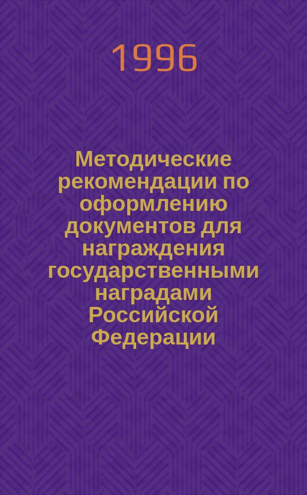 Методические рекомендации по оформлению документов для награждения государственными наградами Российской Федерации