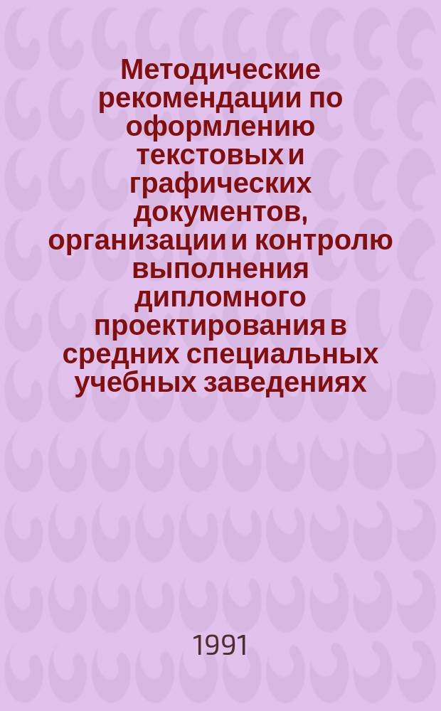 Методические рекомендации по оформлению текстовых и графических документов, организации и контролю выполнения дипломного проектирования в средних специальных учебных заведениях