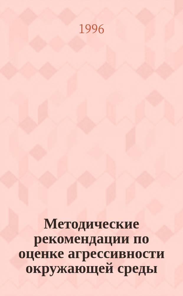 Методические рекомендации по оценке агрессивности окружающей среды