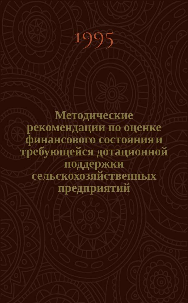 Методические рекомендации по оценке финансового состояния и требующейся дотационной поддержки сельскохозяйственных предприятий