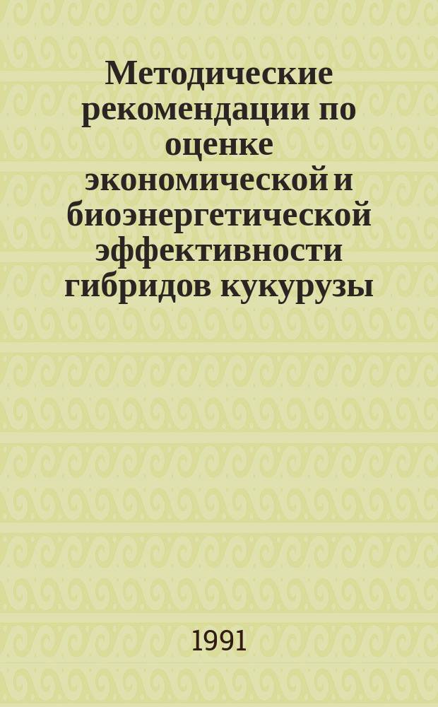 Методические рекомендации по оценке экономической и биоэнергетической эффективности гибридов кукурузы