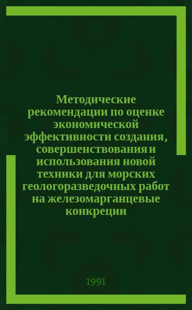Методические рекомендации по оценке экономической эффективности создания, совершенствования и использования новой техники для морских геологоразведочных работ на железомарганцевые конкреции