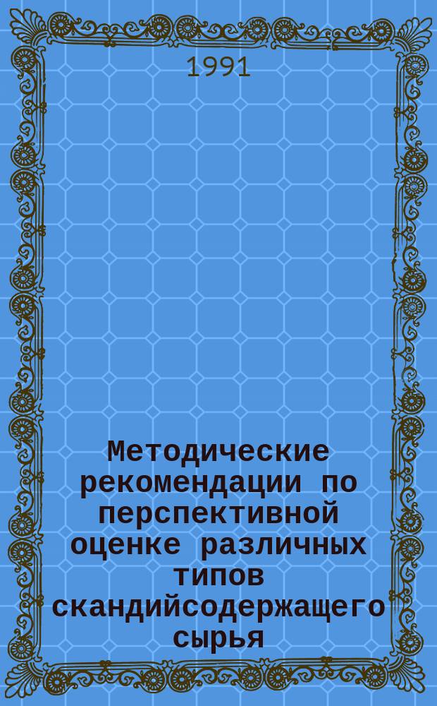 Методические рекомендации по перспективной оценке различных типов скандийсодержащего сырья