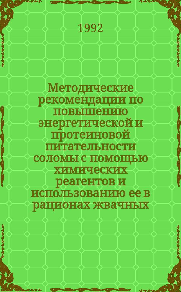 Методические рекомендации по повышению энергетической и протеиновой питательности соломы с помощью химических реагентов и использованию ее в рационах жвачных