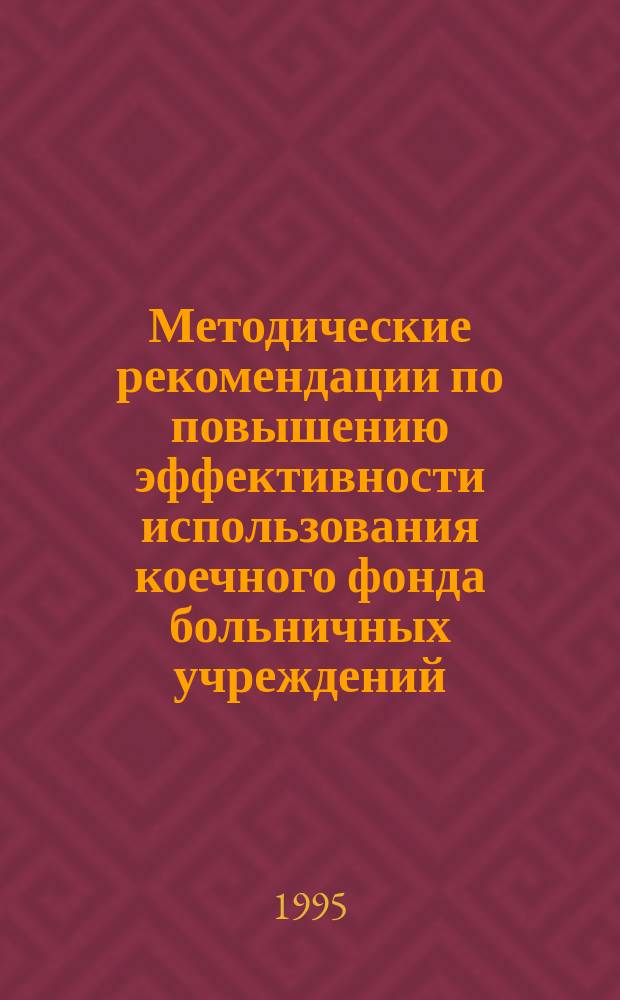 Методические рекомендации по повышению эффективности использования коечного фонда больничных учреждений