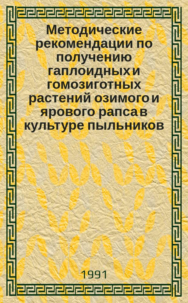 Методические рекомендации по получению гаплоидных и гомозиготных растений озимого и ярового рапса в культуре пыльников