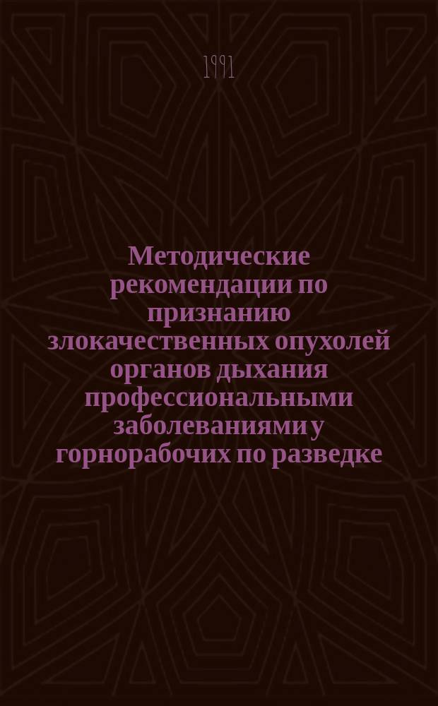 Методические рекомендации по признанию злокачественных опухолей органов дыхания профессиональными заболеваниями у горнорабочих по разведке, добыче и переработке радиоактивных руд, работников производства урана и плутония