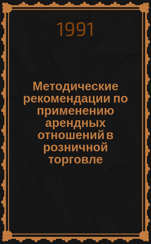 Методические рекомендации по применению арендных отношений в розничной торговле