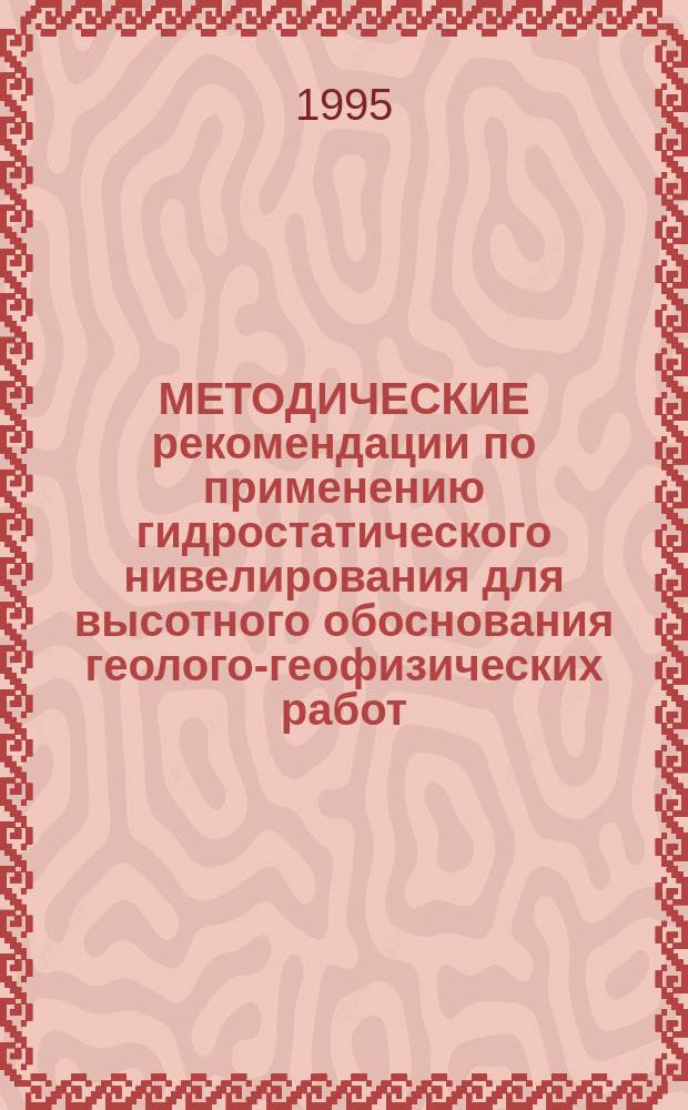 МЕТОДИЧЕСКИЕ рекомендации по применению гидростатического нивелирования для высотного обоснования геолого-геофизических работ