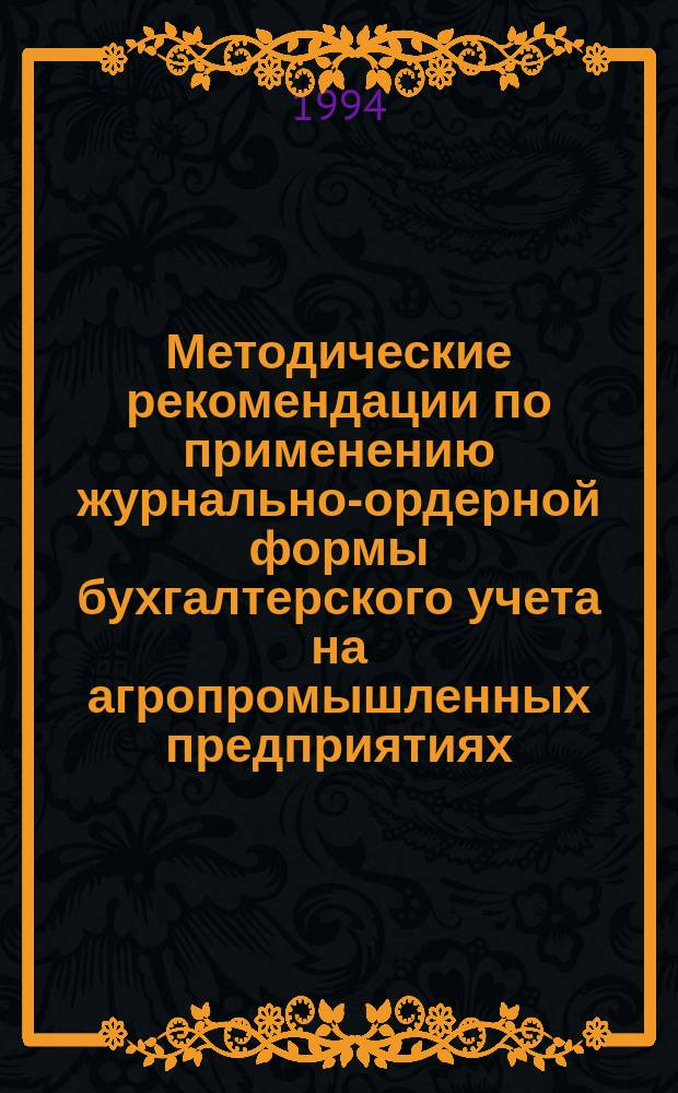 Методические рекомендации по применению журнально-ордерной формы бухгалтерского учета на агропромышленных предприятиях