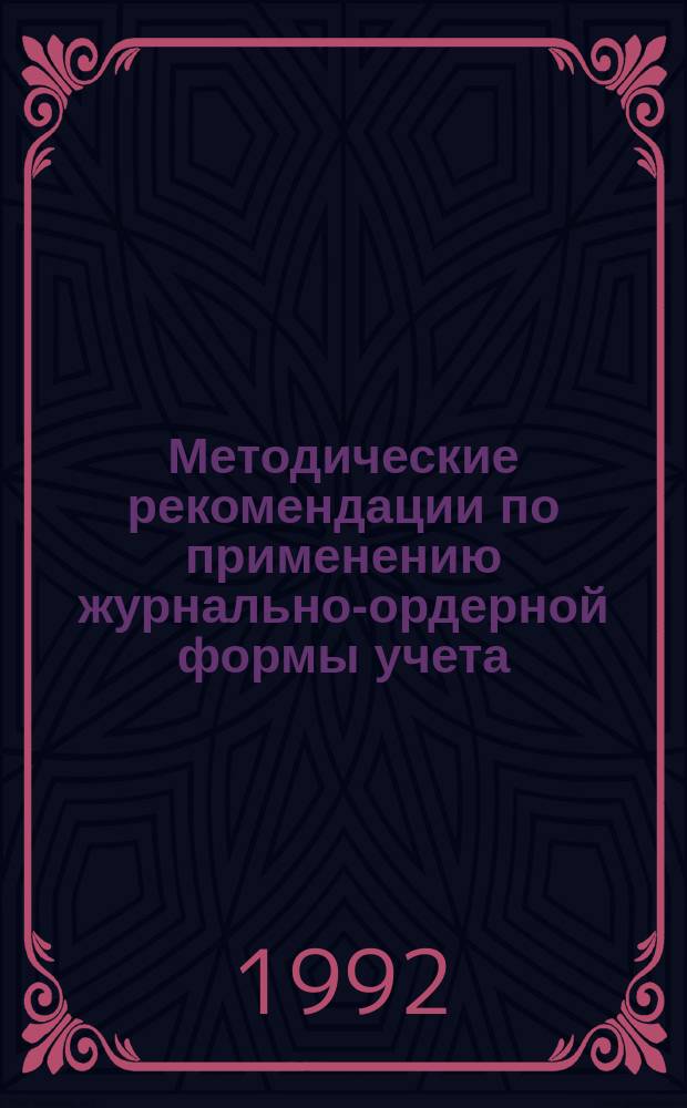Методические рекомендации по применению журнально-ордерной формы учета