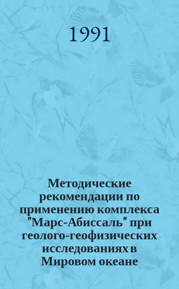 Методические рекомендации по применению комплекса "Марс-Абиссаль" при геолого-геофизических исследованиях в Мировом океане