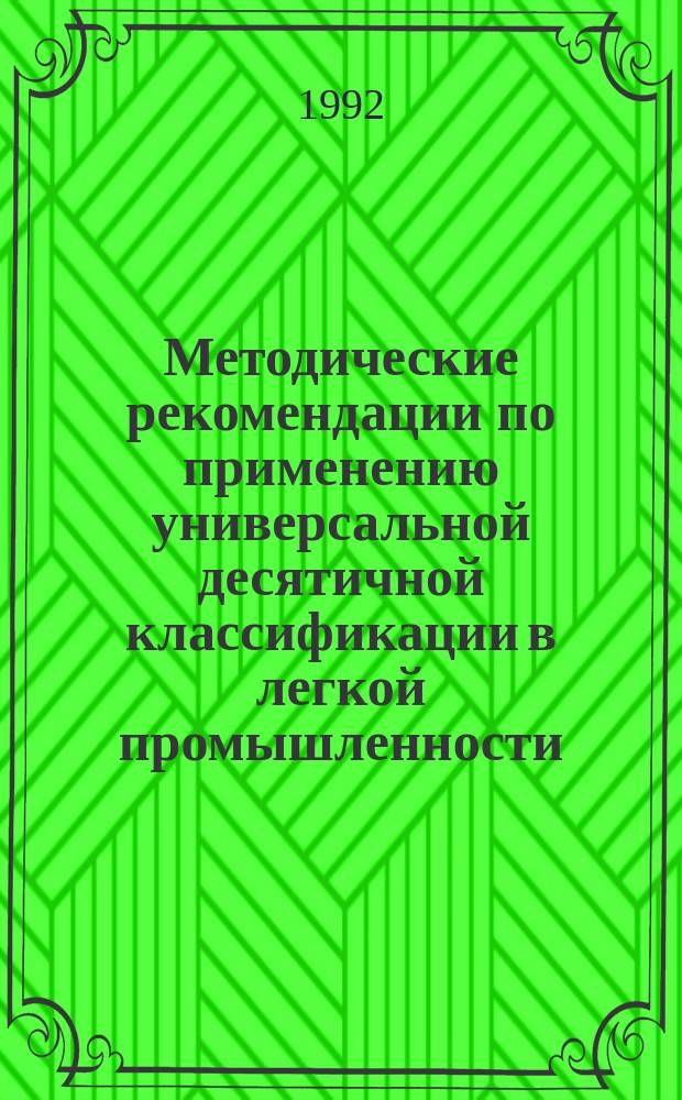 Методические рекомендации по применению универсальной десятичной классификации в легкой промышленности