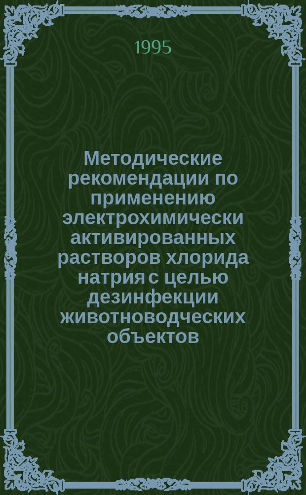 Методические рекомендации по применению электрохимически активированных растворов хлорида натрия с целью дезинфекции животноводческих объектов