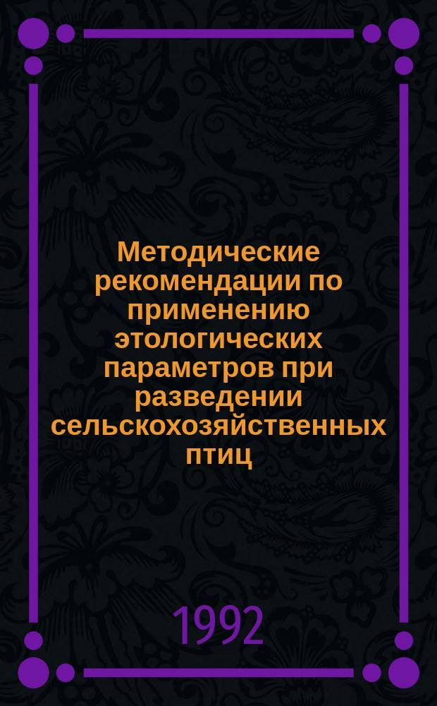 Методические рекомендации по применению этологических параметров при разведении сельскохозяйственных птиц