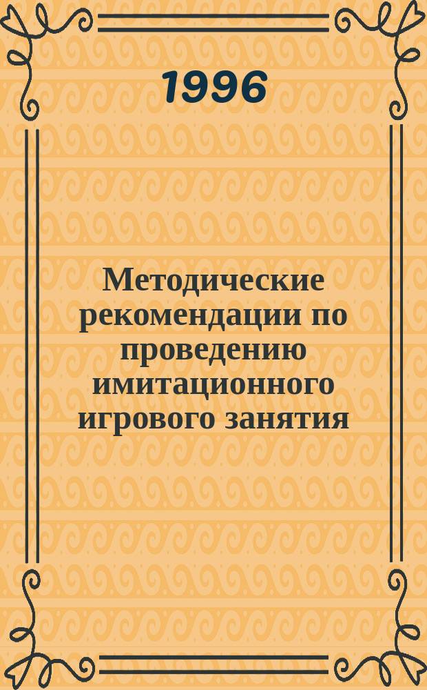 Методические рекомендации по проведению имитационного игрового занятия : На прим. дисциплины "Тракторы и автомобили" по спец. 3112 "Орг. крестьян. (ферм.) хоз-ва", 3106 "Механизация сел. хоз-ва"