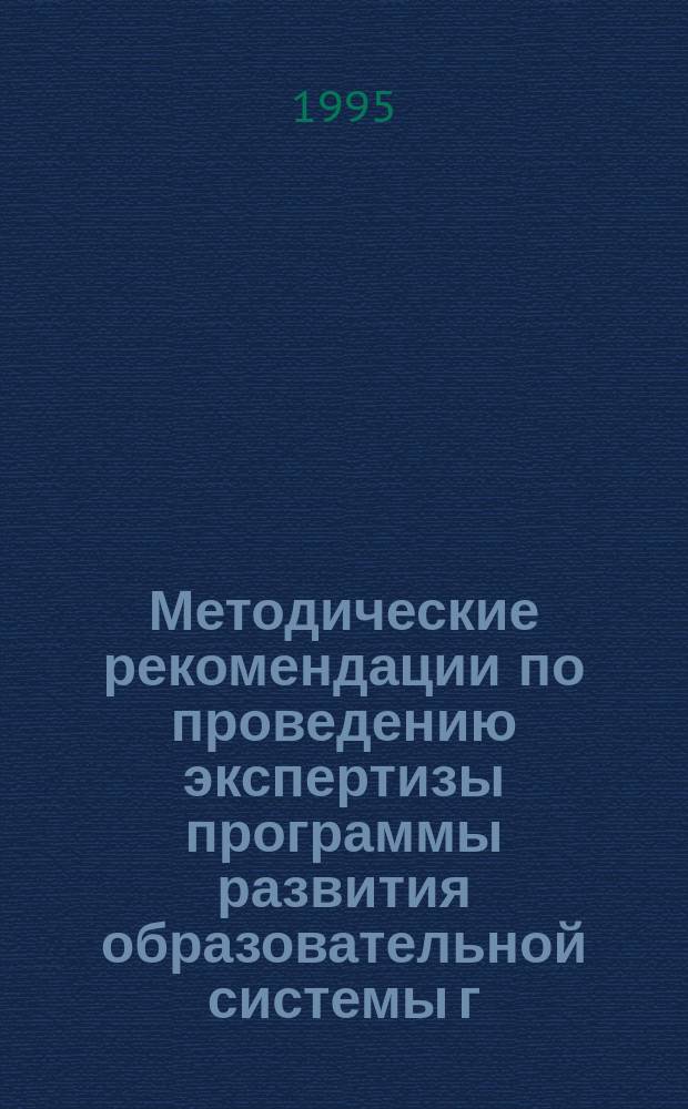 Методические рекомендации по проведению экспертизы программы развития образовательной системы г. Кронштадта
