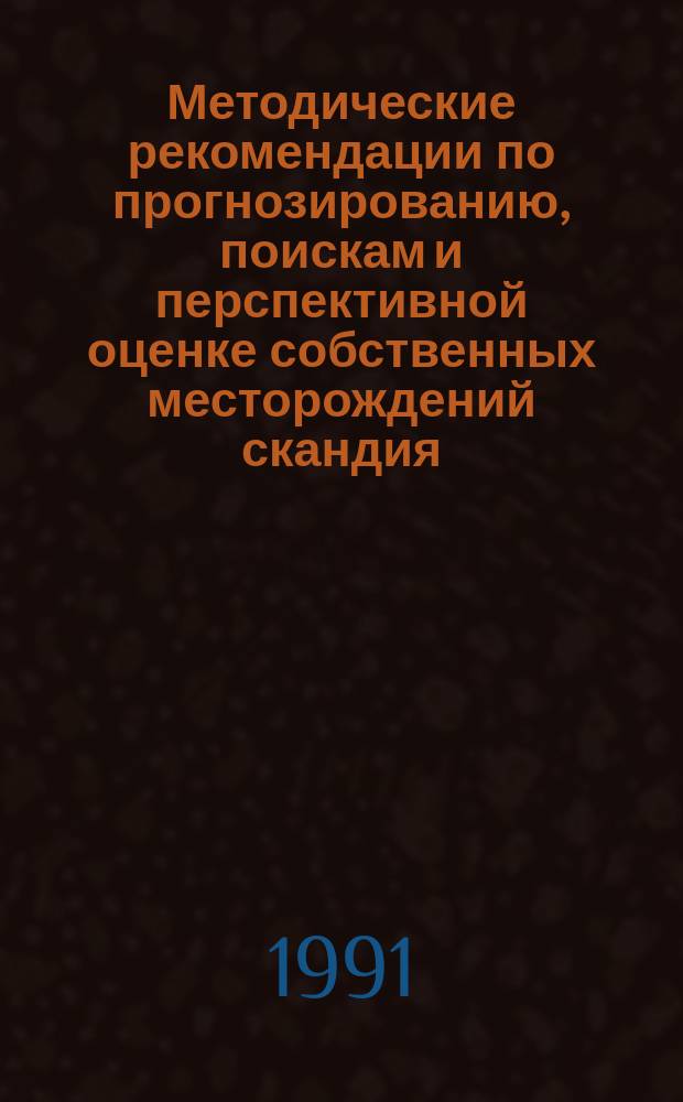 Методические рекомендации по прогнозированию, поискам и перспективной оценке собственных месторождений скандия