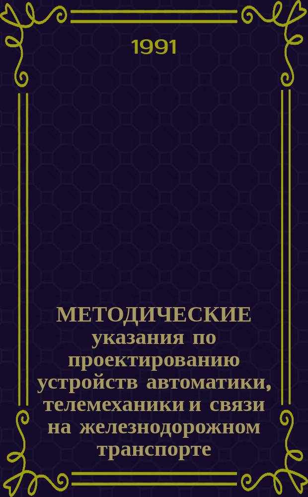 МЕТОДИЧЕСКИЕ указания по проектированию устройств автоматики, телемеханики и связи на железнодорожном транспорте : И-200-90 : Исход. дан. по аппаратуре УПМ для проектирования системы документир. регистрации переговоров