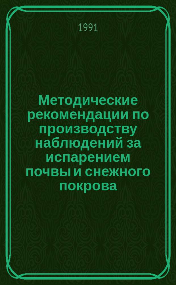 Методические рекомендации по производству наблюдений за испарением почвы и снежного покрова