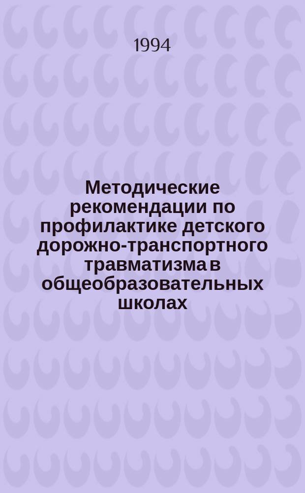 Методические рекомендации по профилактике детского дорожно-транспортного травматизма в общеобразовательных школах