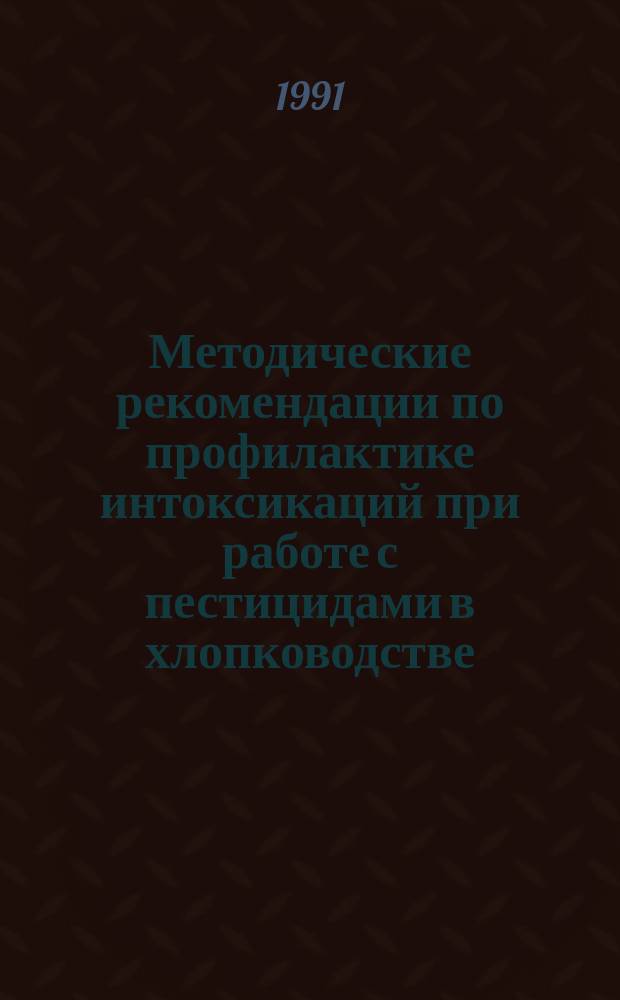 Методические рекомендации по профилактике интоксикаций при работе с пестицидами в хлопководстве