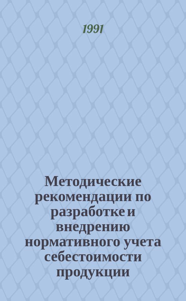 Методические рекомендации по разработке и внедрению нормативного учета себестоимости продукции