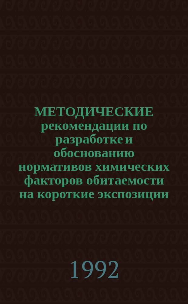 МЕТОДИЧЕСКИЕ рекомендации по разработке и обоснованию нормативов химических факторов обитаемости на короткие экспозиции