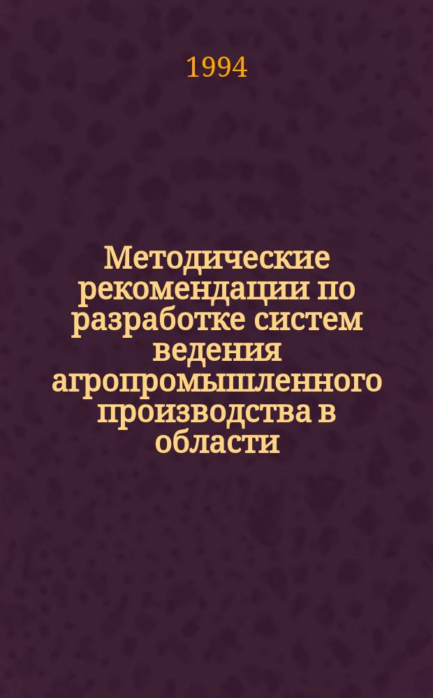 Методические рекомендации по разработке систем ведения агропромышленного производства в области, крае, республике