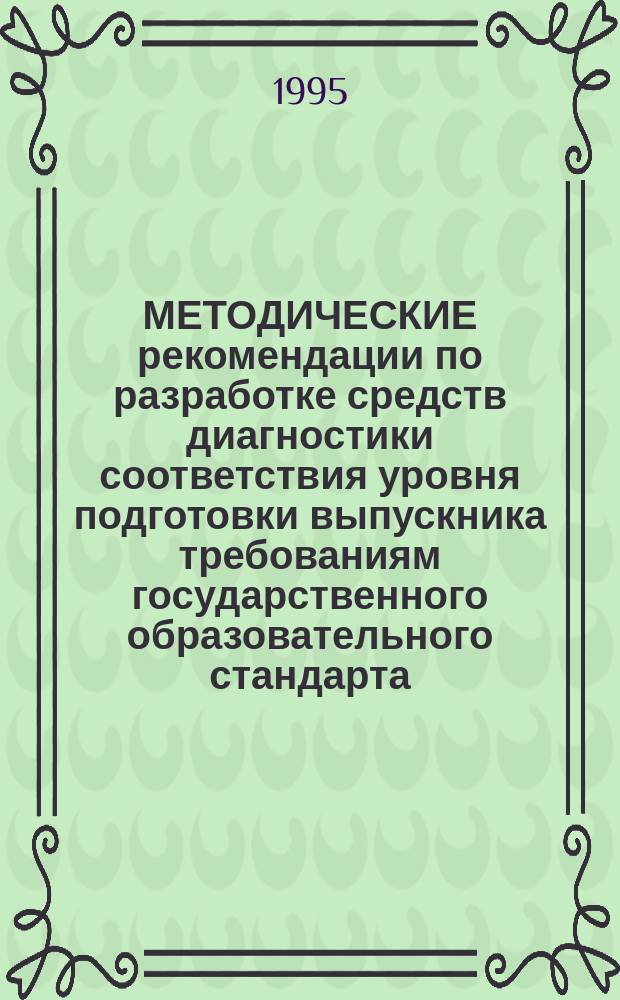 МЕТОДИЧЕСКИЕ рекомендации по разработке средств диагностики соответствия уровня подготовки выпускника требованиям государственного образовательного стандарта