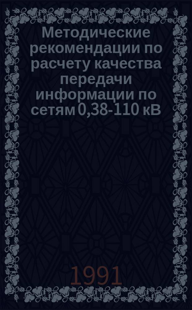Методические рекомендации по расчету качества передачи информации по сетям 0,38-110 кВ