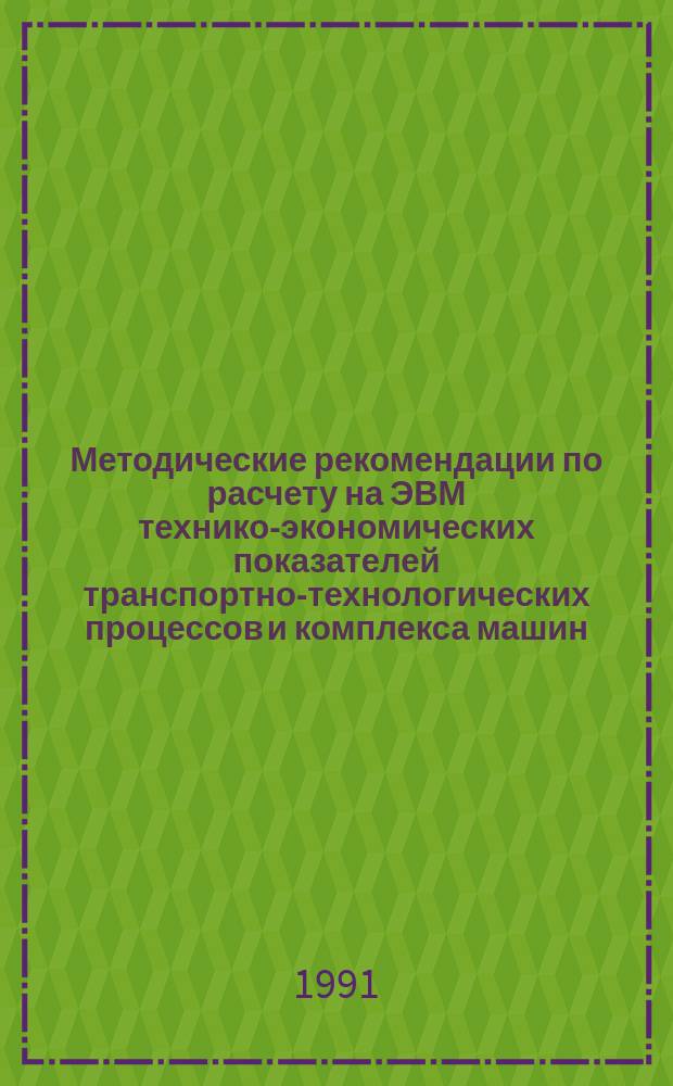 Методические рекомендации по расчету на ЭВМ технико-экономических показателей транспортно-технологических процессов и комплекса машин
