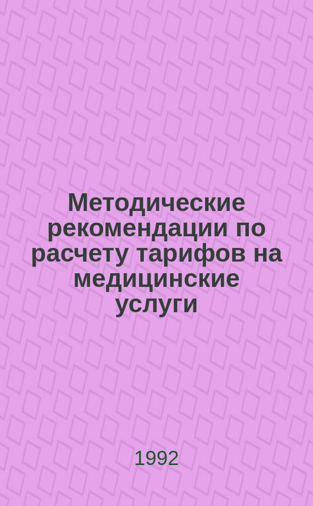 Методические рекомендации по расчету тарифов на медицинские услуги